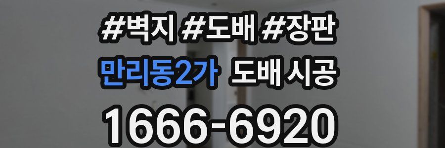 만리동2가 도배 시공