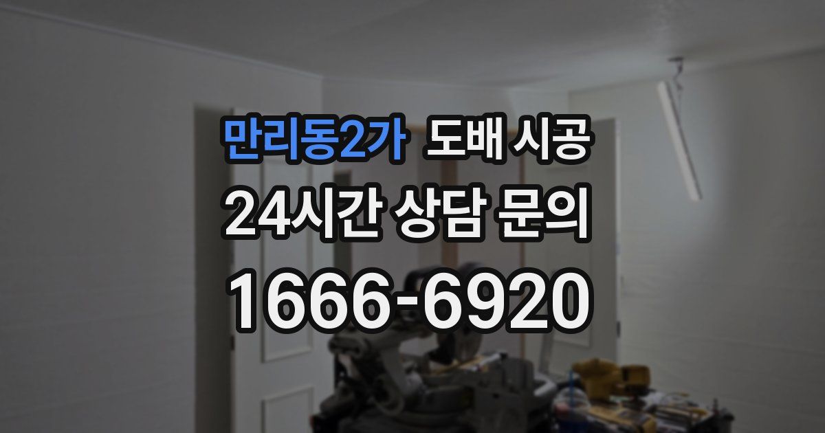 만리동2가 도배 시공