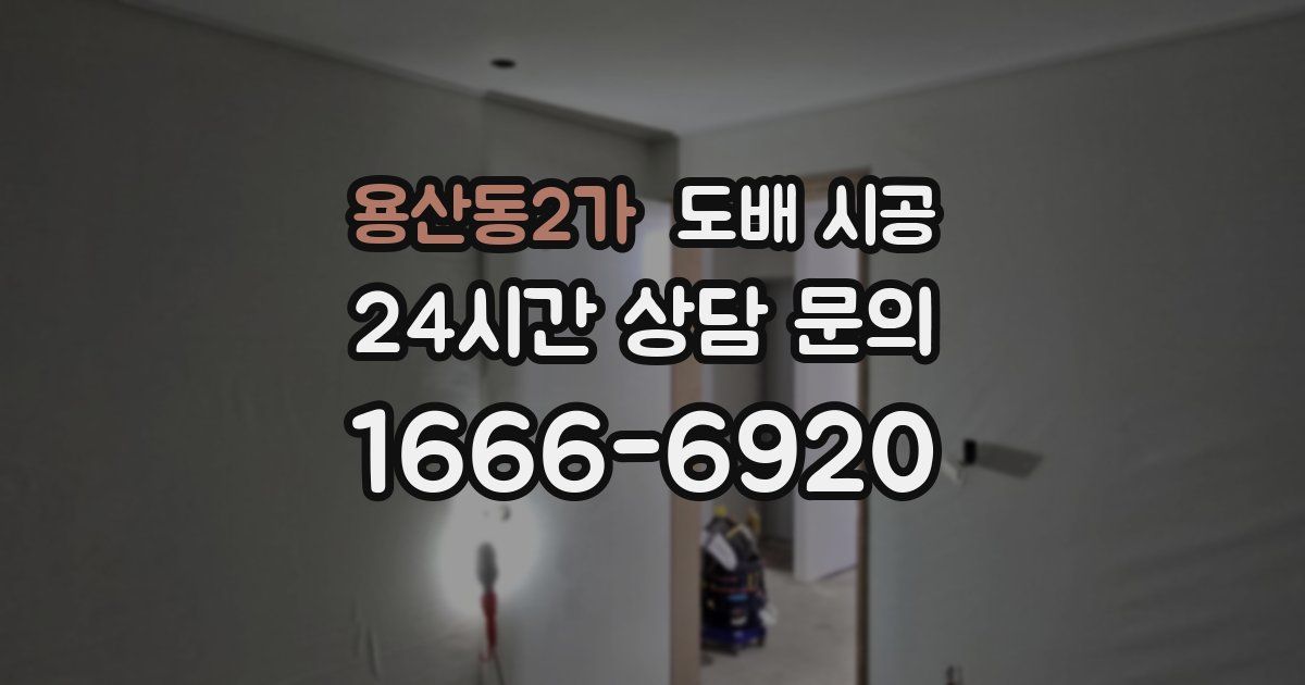 용산동2가 도배 시공
