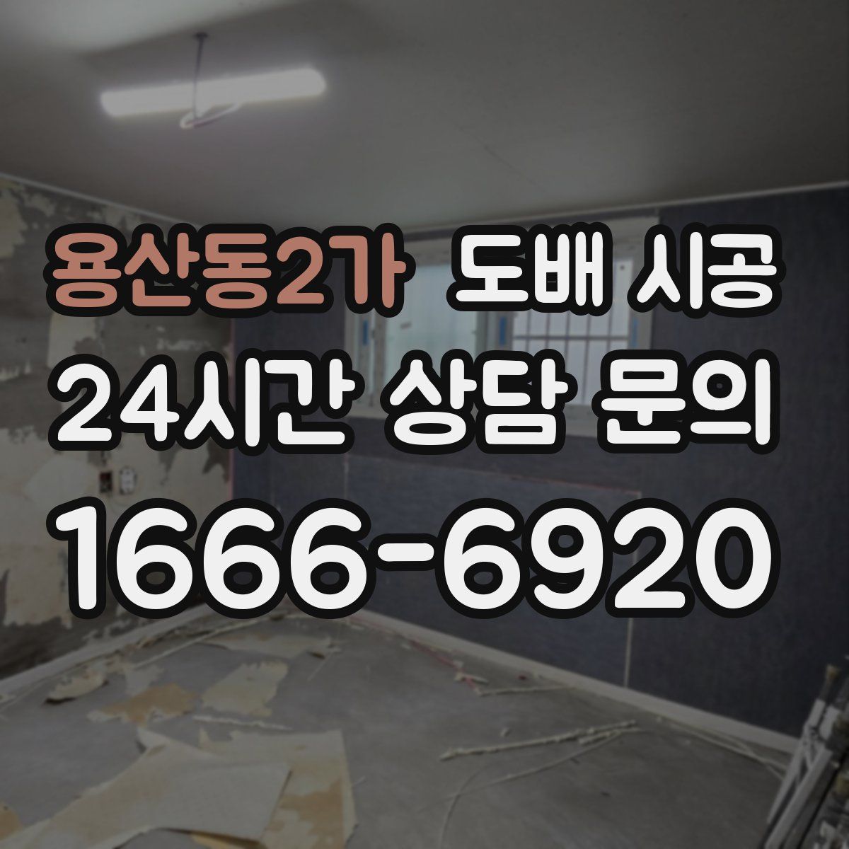 용산동2가 도배 시공