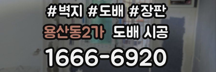 용산동2가 도배 시공