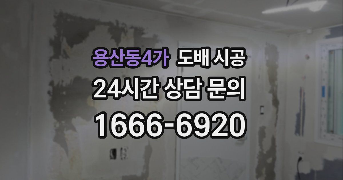 용산동4가 도배 시공