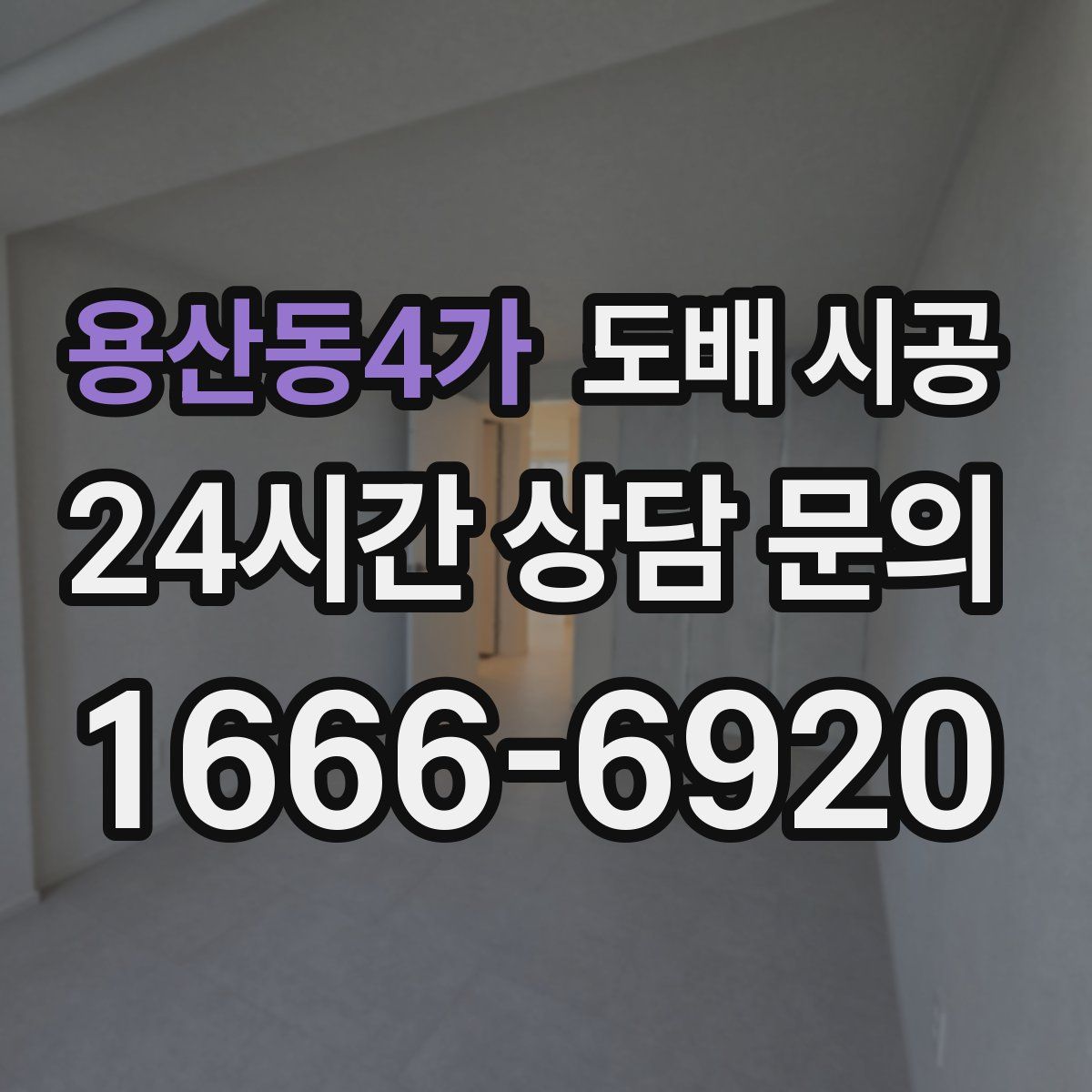 용산동4가 도배 시공