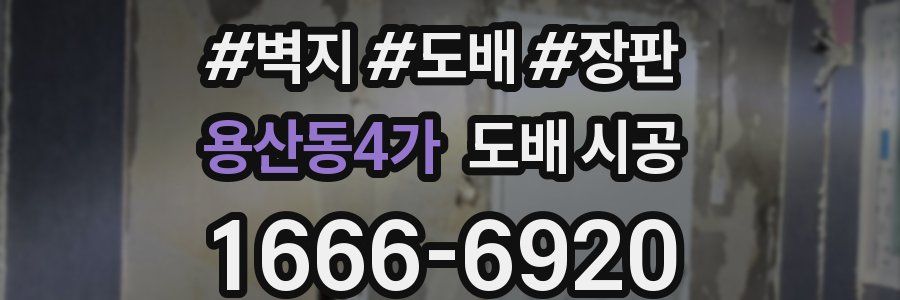 용산동4가 도배 시공