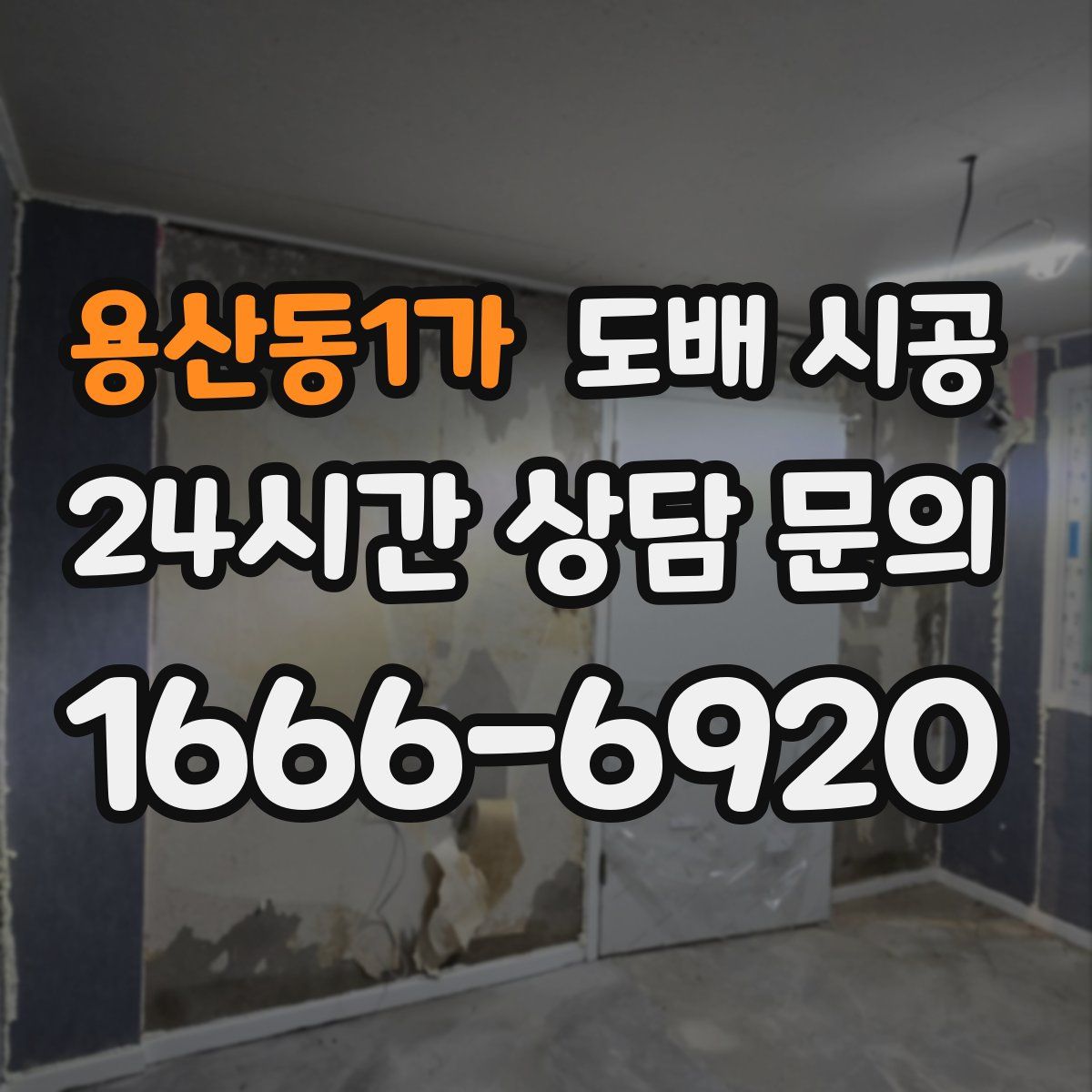용산동1가 도배 시공