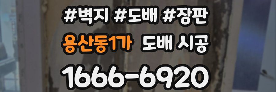 용산동1가 도배 시공