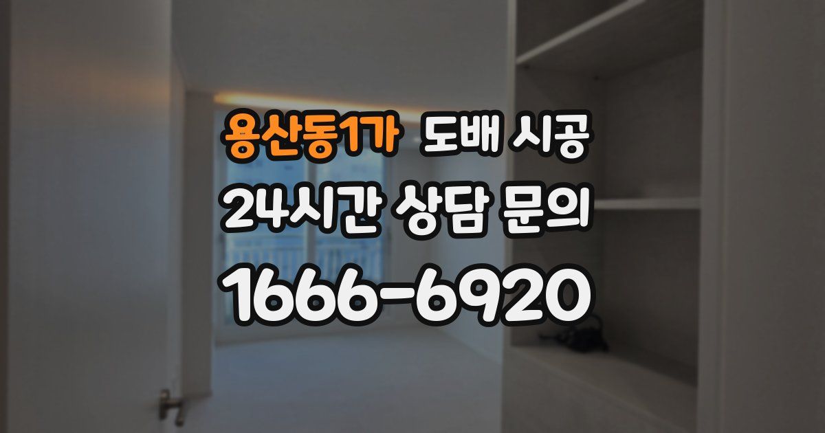 용산동1가 도배 시공