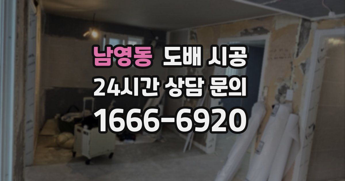 남영동 도배 시공