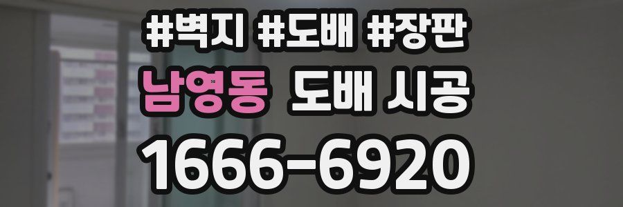 남영동 도배 시공