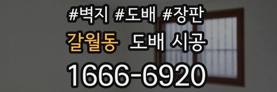 갈월동 도배 시공