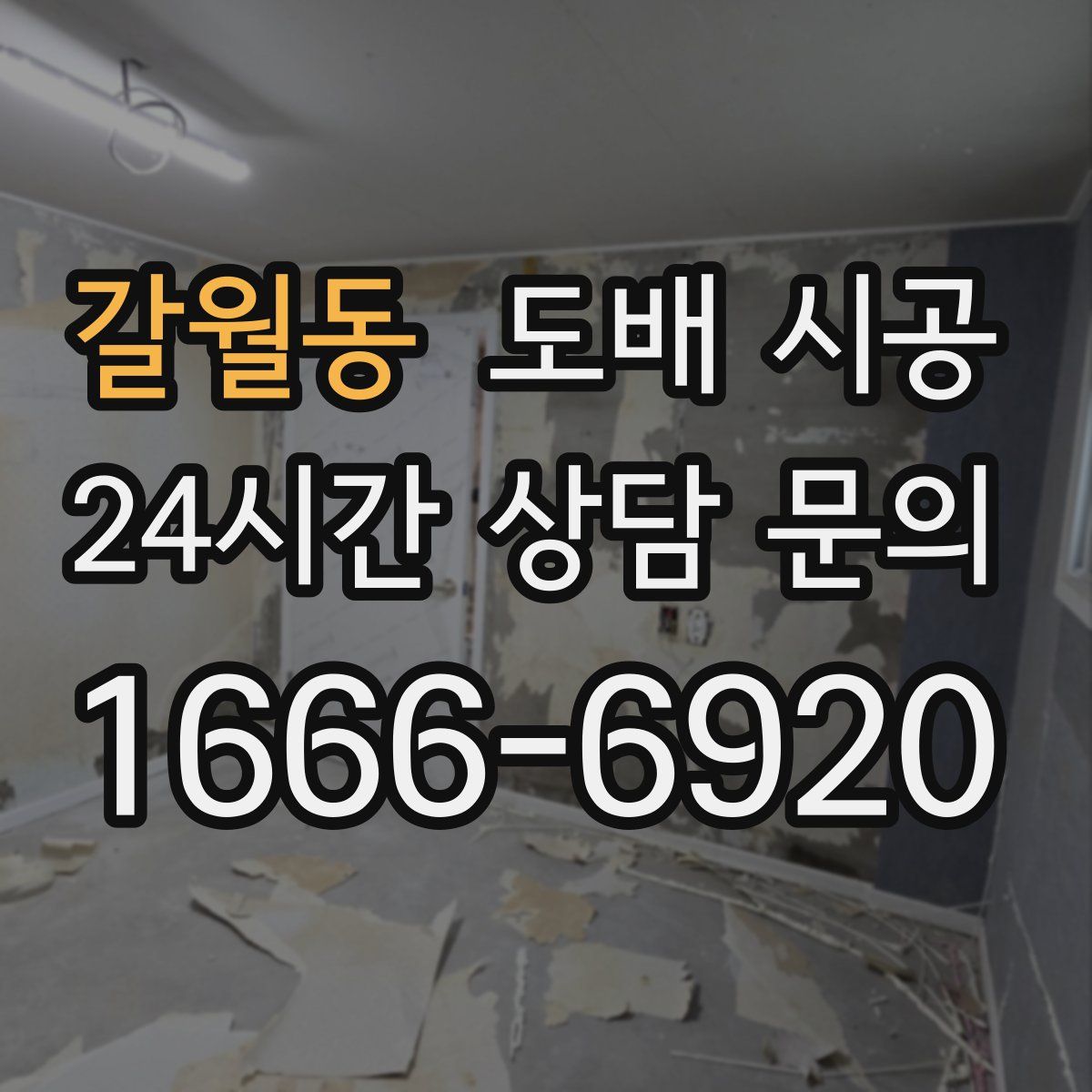 갈월동 도배 시공