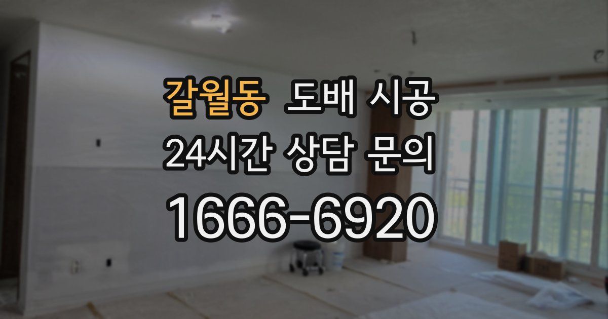 갈월동 도배 시공