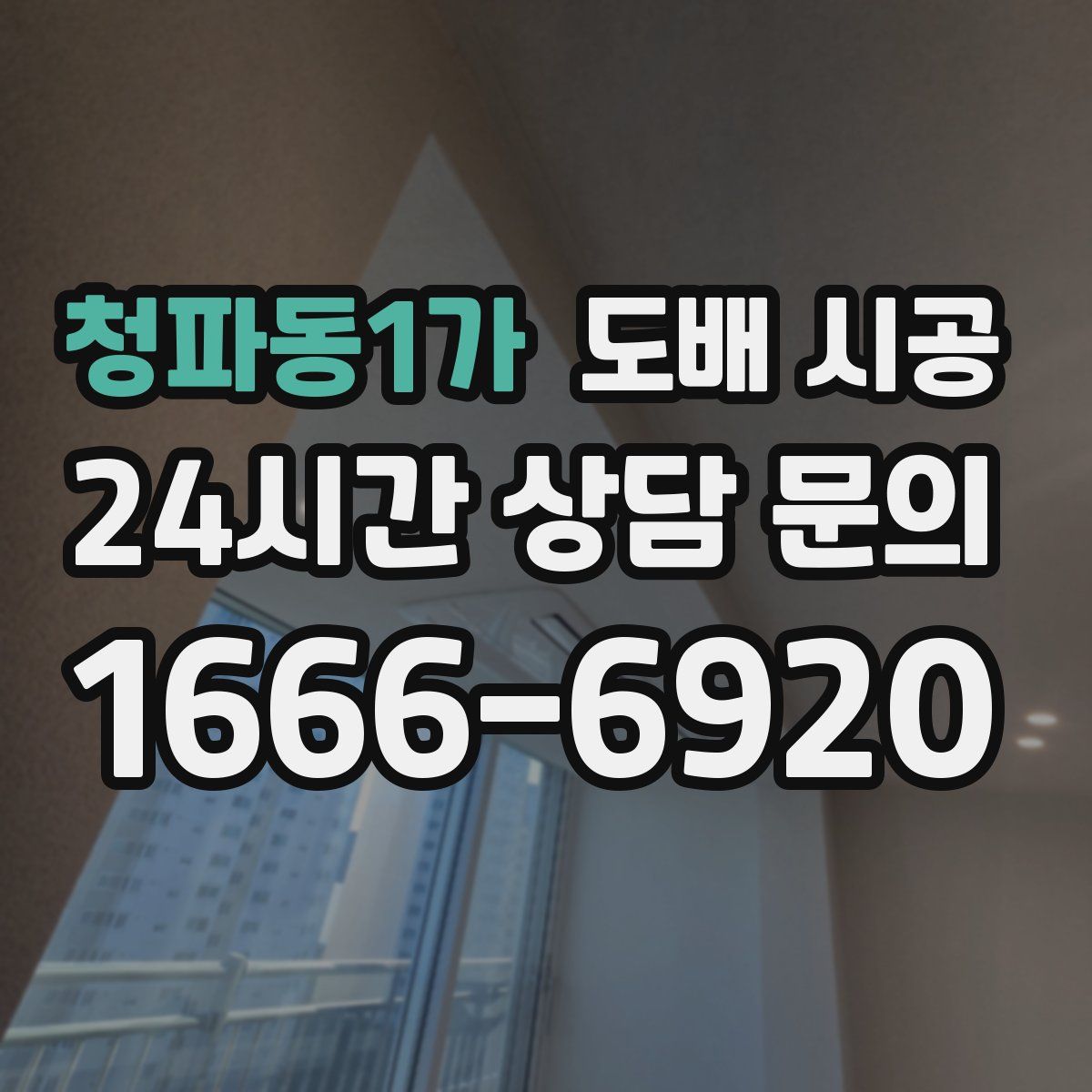 청파동1가 도배 시공
