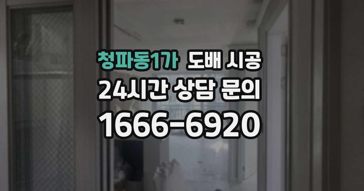 청파동1가 도배 시공