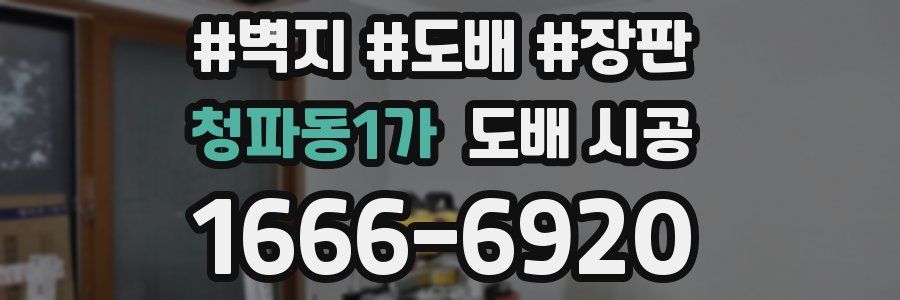 청파동1가 도배 시공