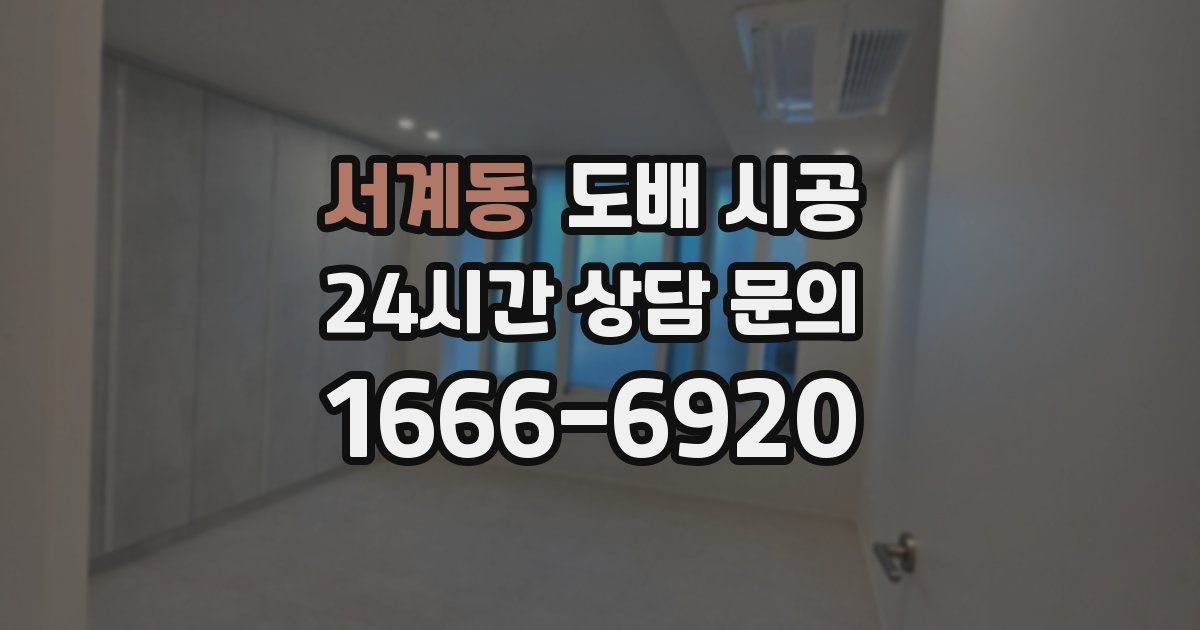 서계동 도배 시공