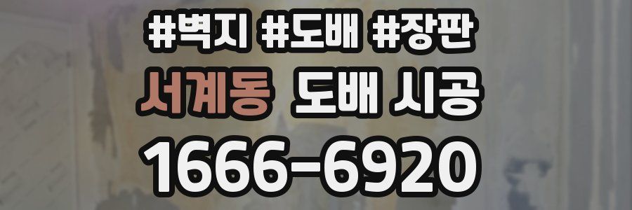 서계동 도배 시공