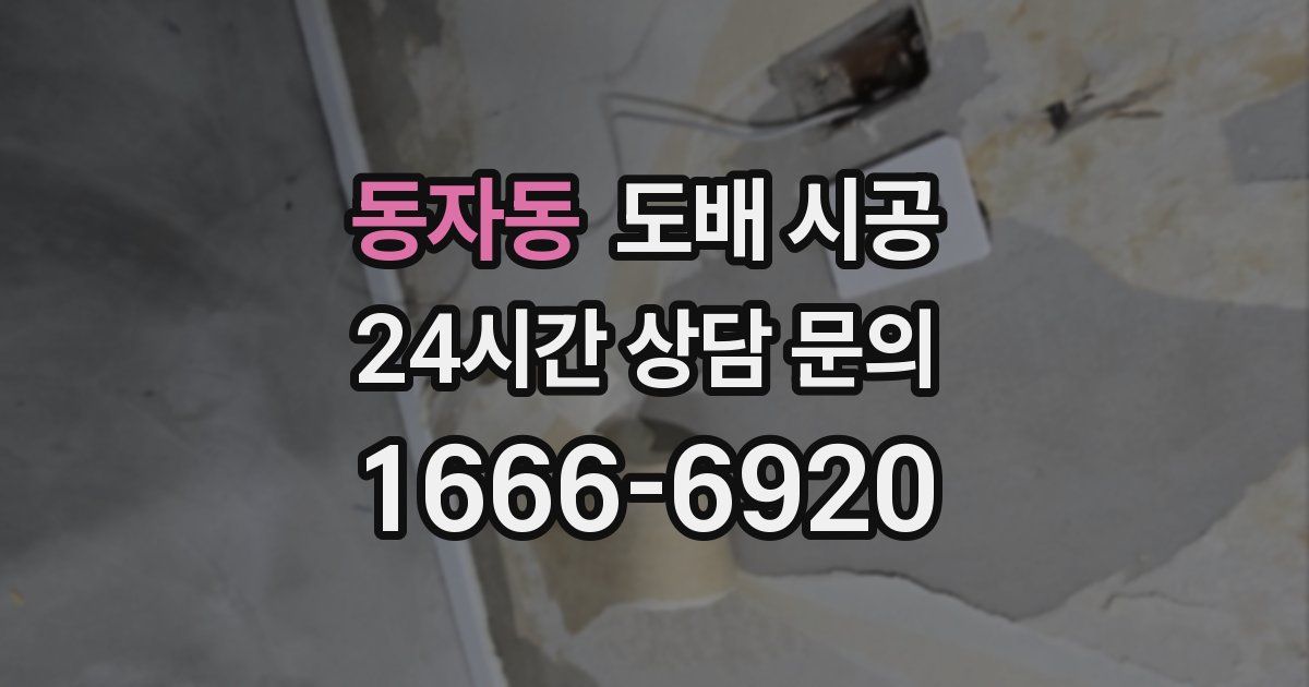 동자동 도배 시공