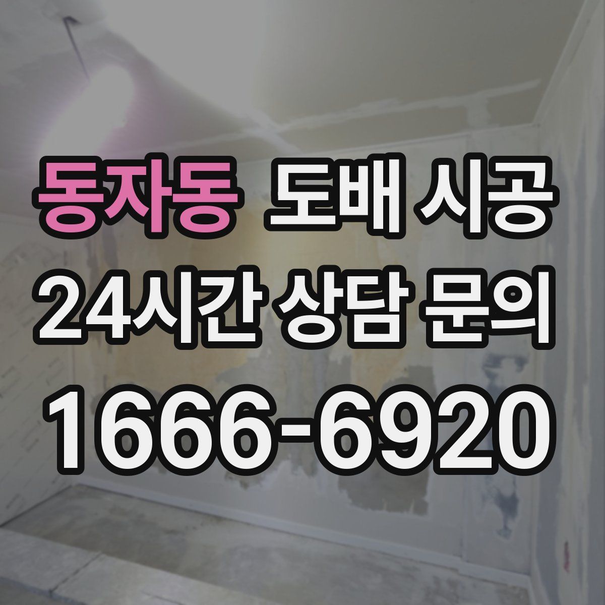 동자동 도배 시공