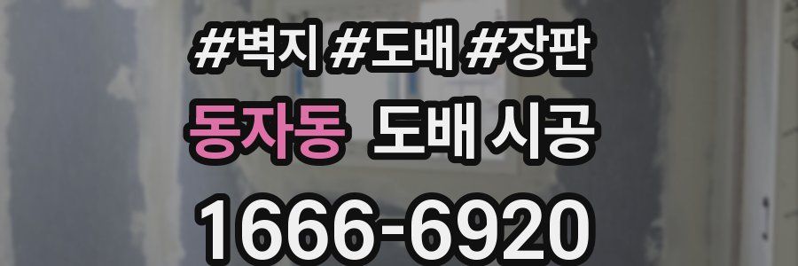 동자동 도배 시공