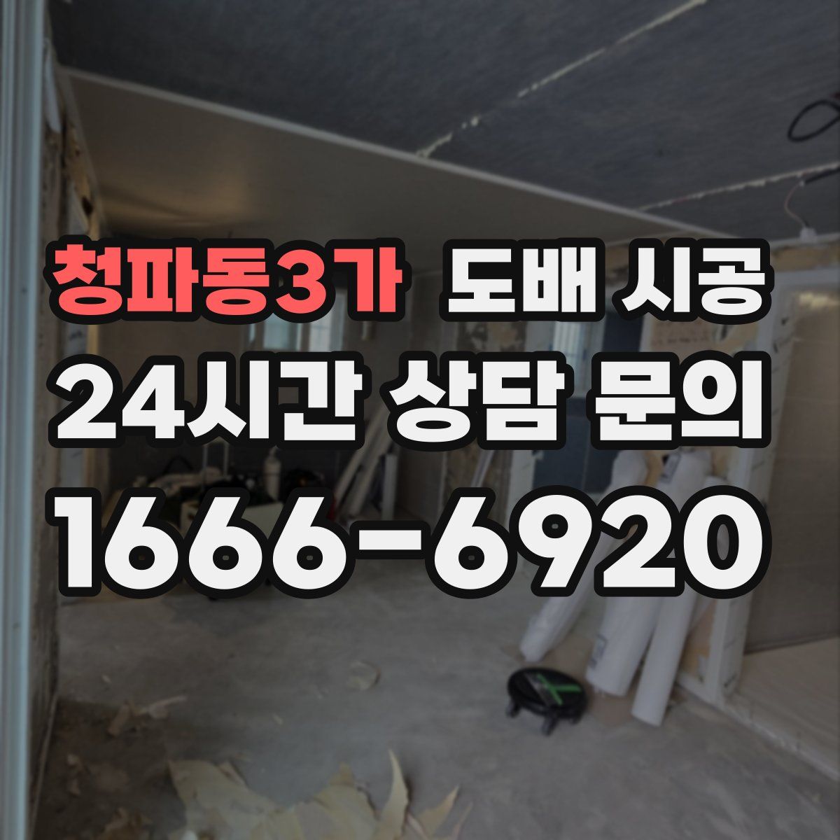 청파동3가 도배 시공