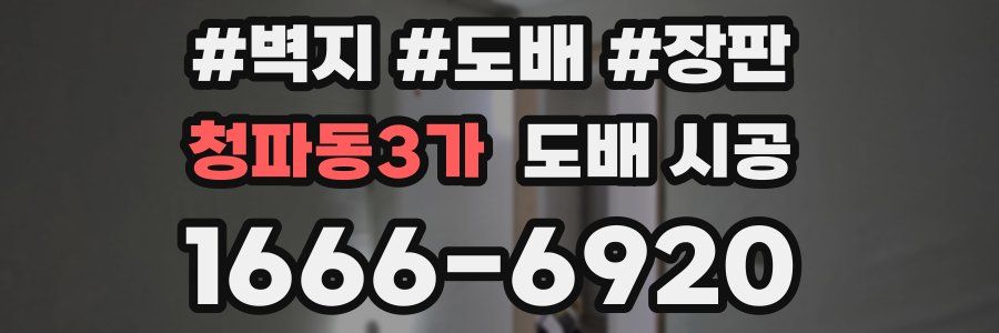 청파동3가 도배 시공
