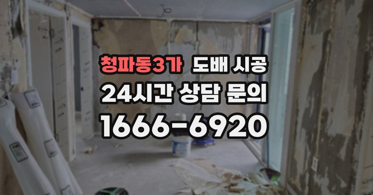 청파동3가 도배 시공