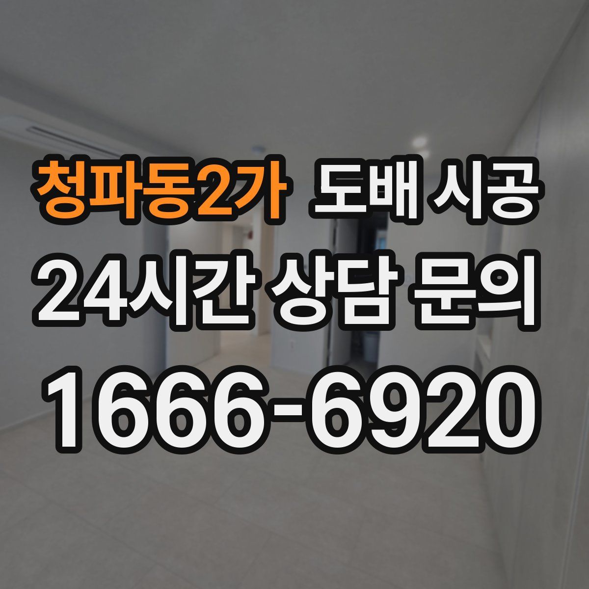 청파동2가 도배 시공