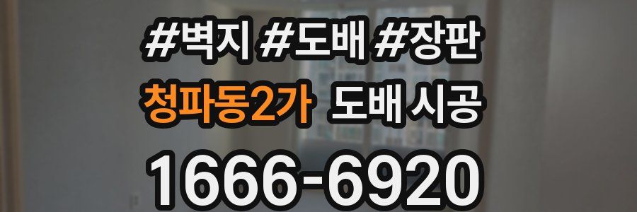청파동2가 도배 시공