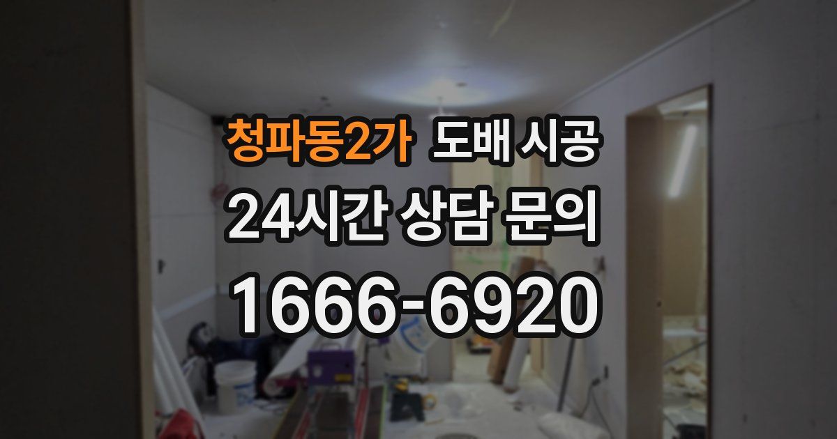 청파동2가 도배 시공