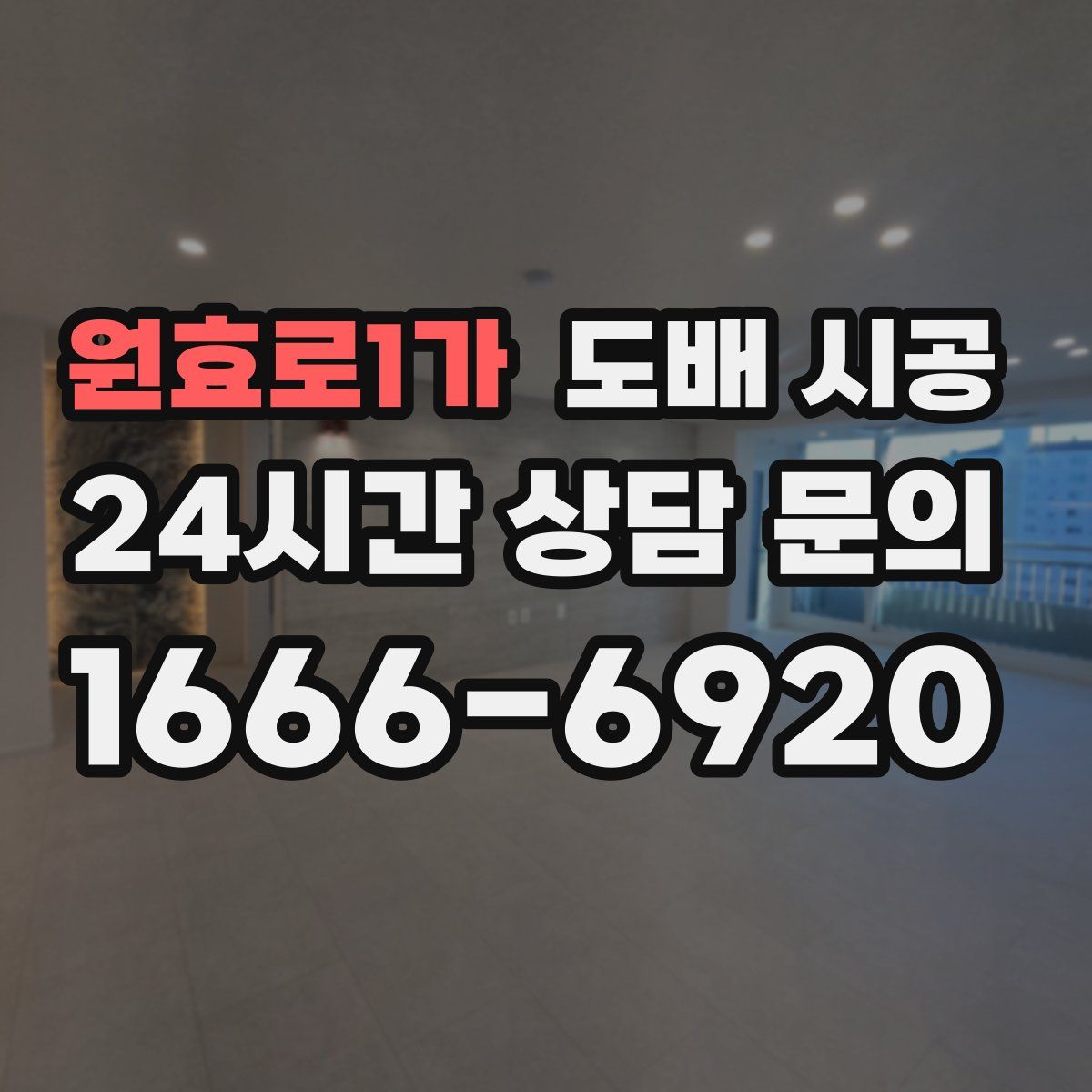 원효로1가 도배 시공