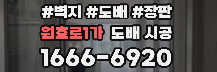 원효로1가 도배 시공