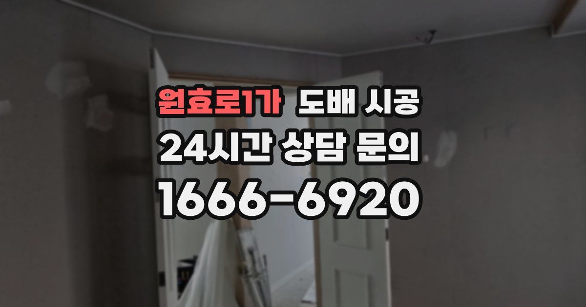 원효로1가 도배 시공