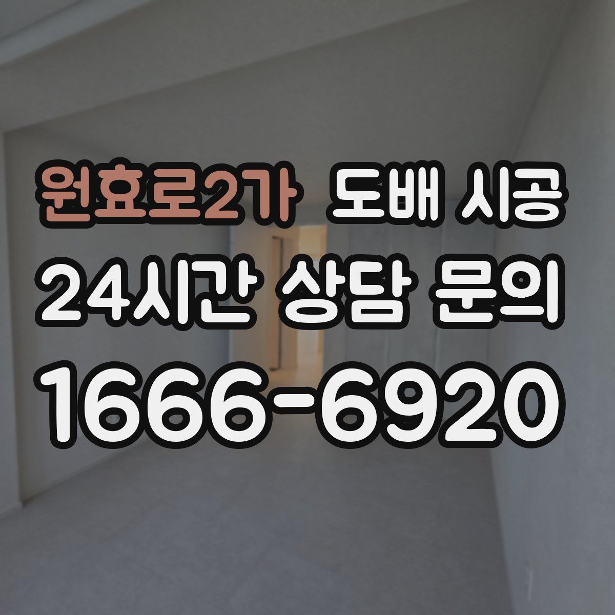 원효로2가 도배 시공