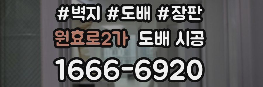 원효로2가 도배 시공