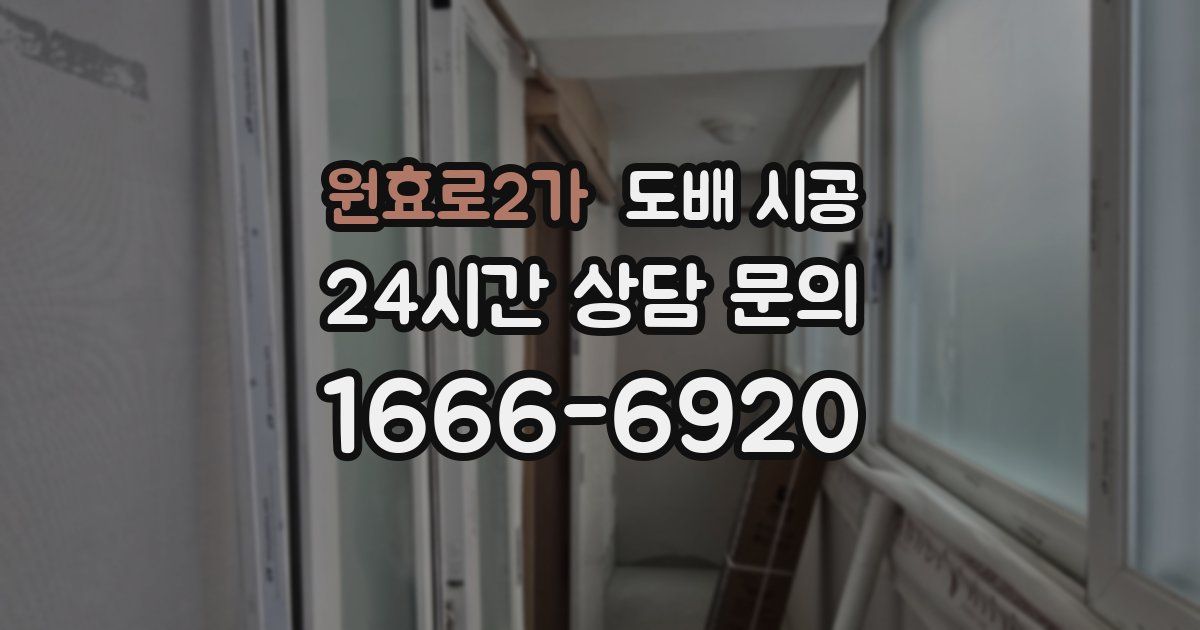 원효로2가 도배 시공