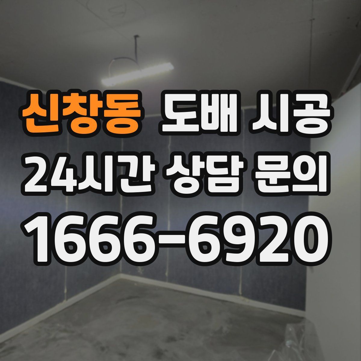 신창동 도배 시공