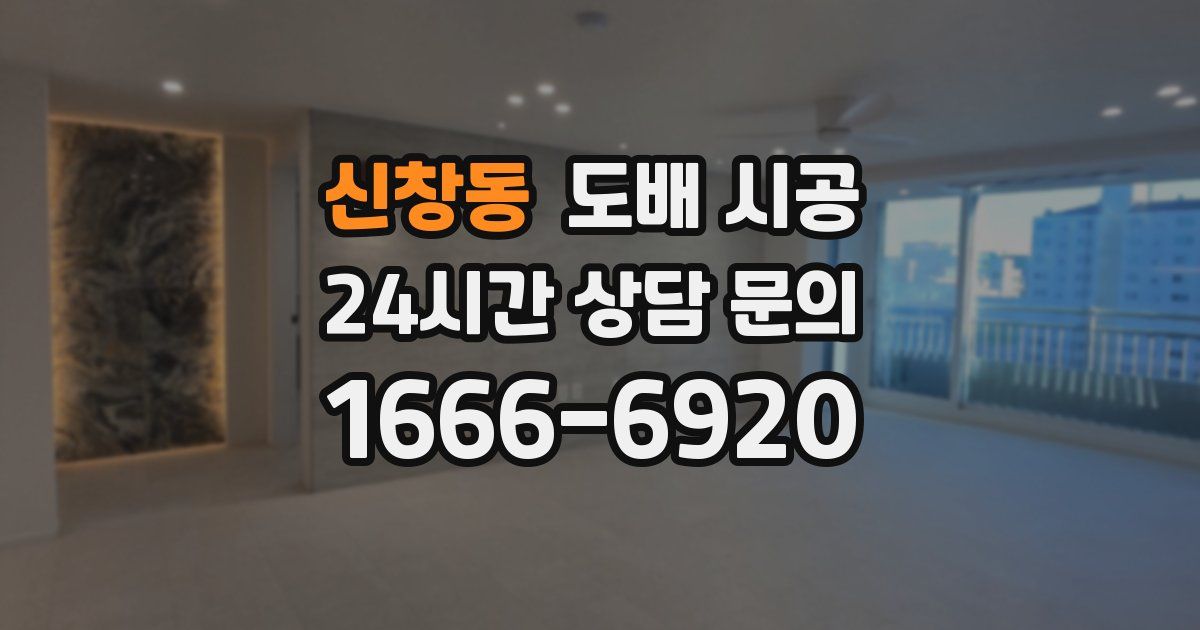 신창동 도배 시공