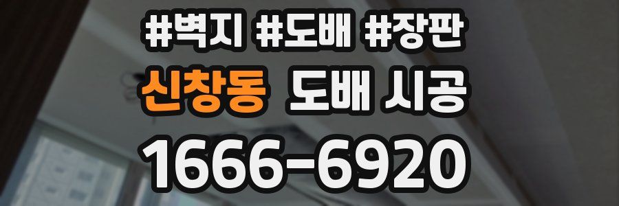 신창동 도배 시공