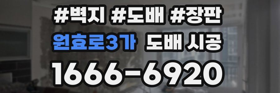 원효로3가 도배 시공