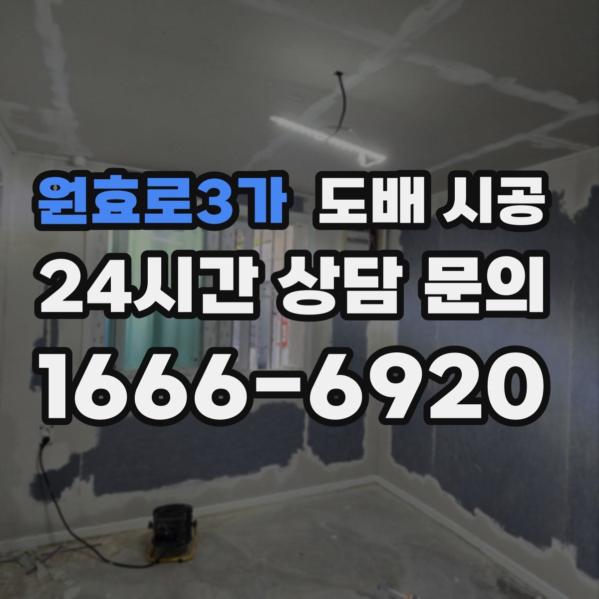 원효로3가 도배 시공