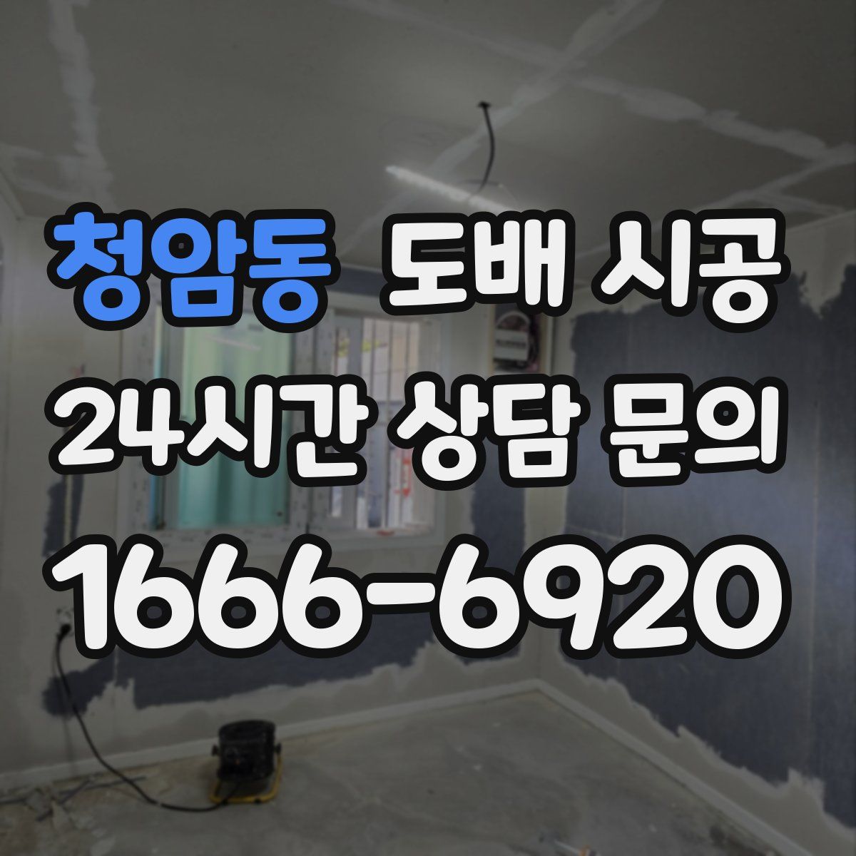 청암동 도배 시공
