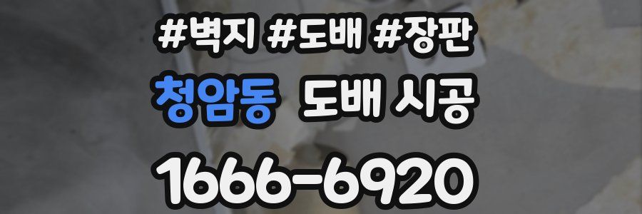 청암동 도배 시공