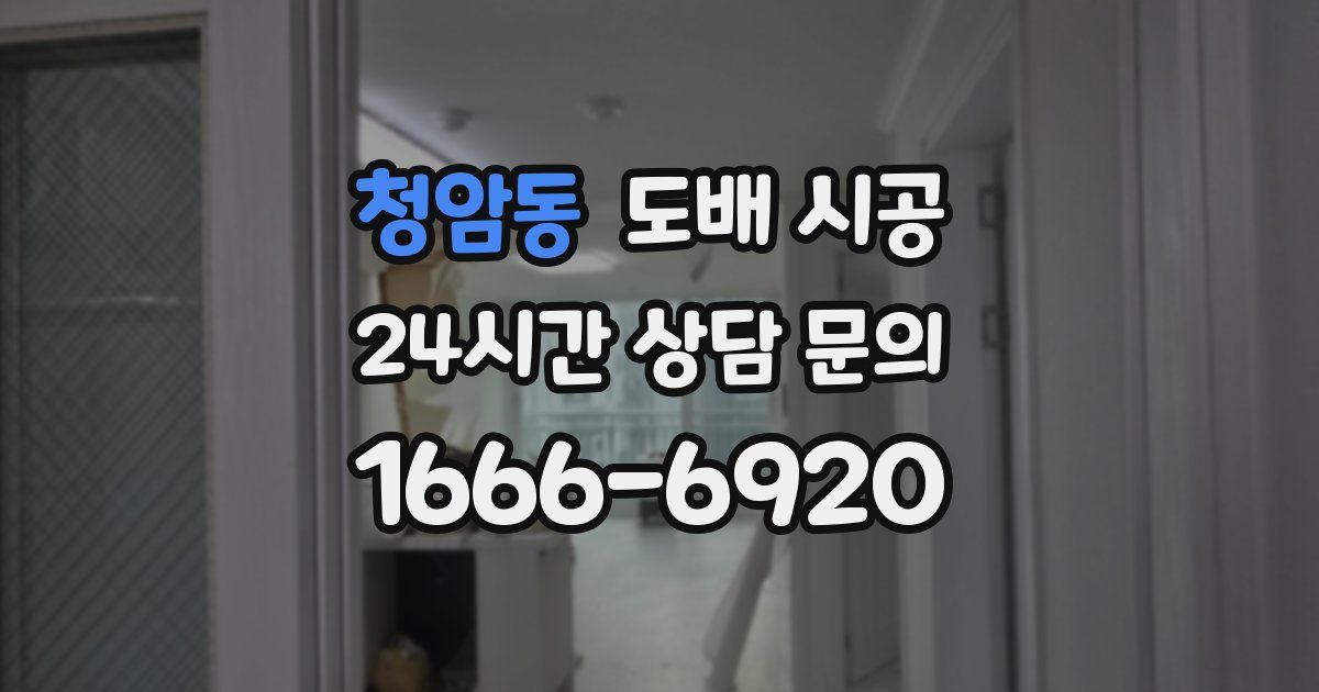 청암동 도배 시공