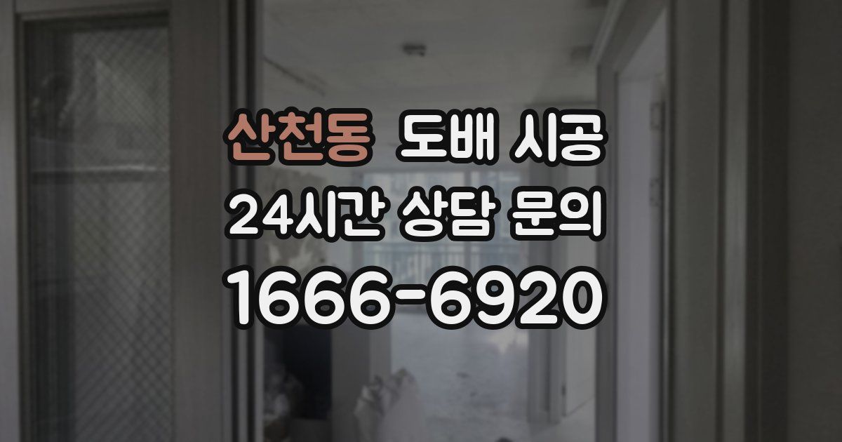 산천동 도배 시공