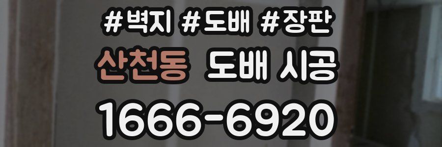 산천동 도배 시공