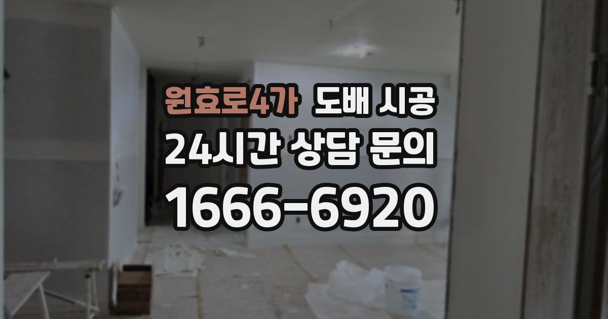 원효로4가 도배 시공