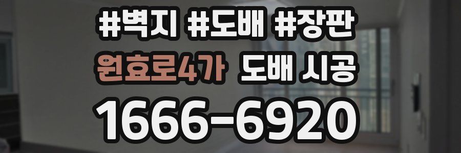 원효로4가 도배 시공