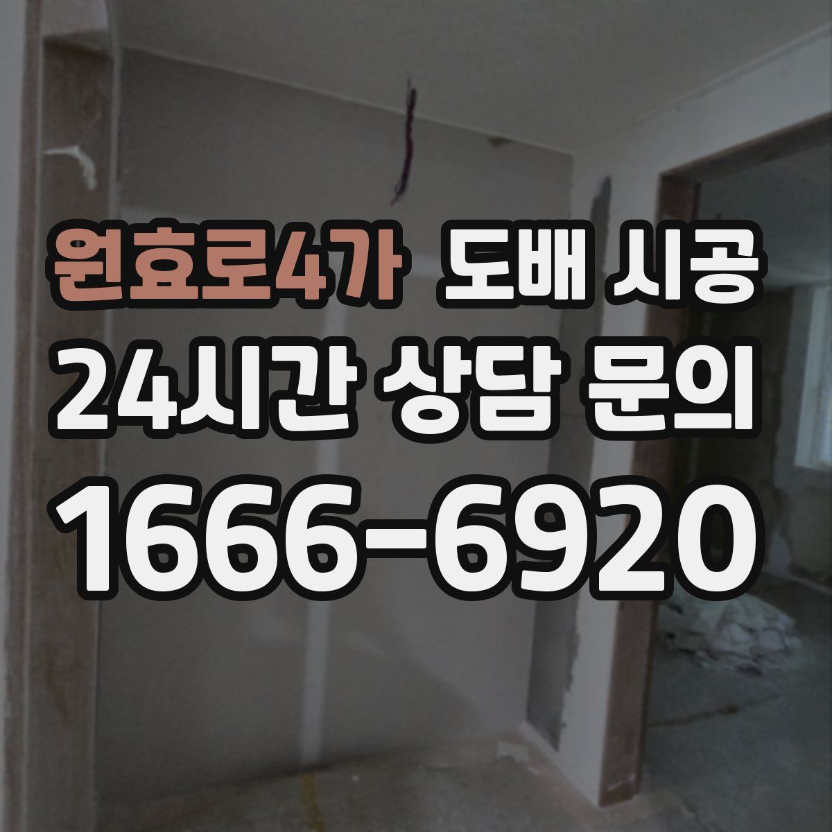 원효로4가 도배 시공
