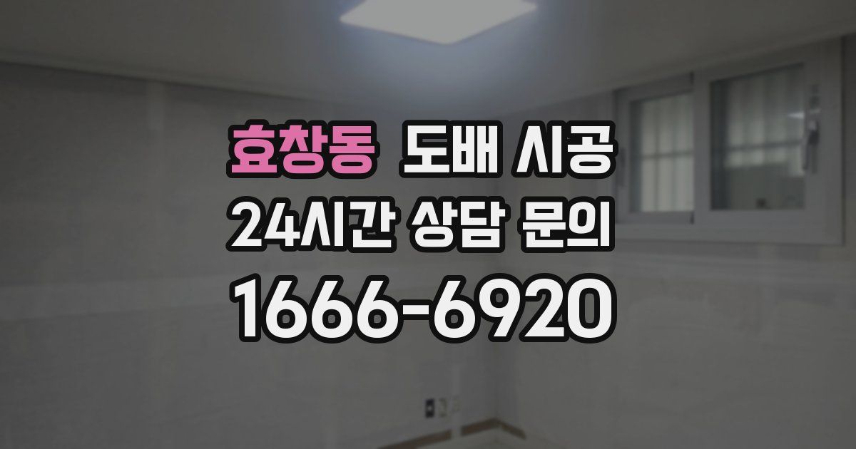 효창동 도배 시공